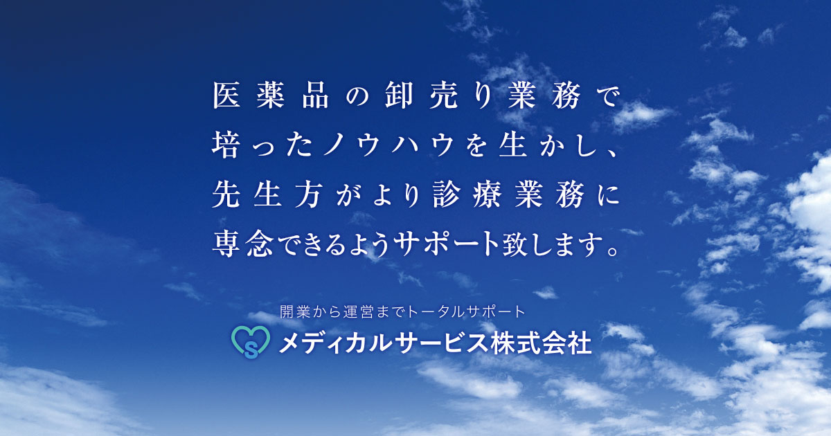 メディカルサービス株式会社