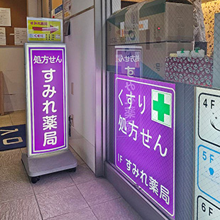 すみれ薬局