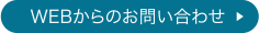 WEBからのお問い合わせ